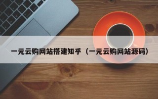 达州一元云购网站搭建知乎（一元云购网站源码）