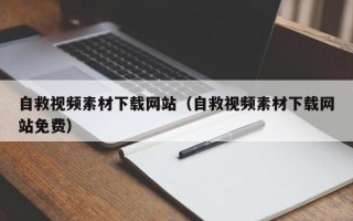 达州自救视频素材下载网站（自救视频素材下载网站免费）
