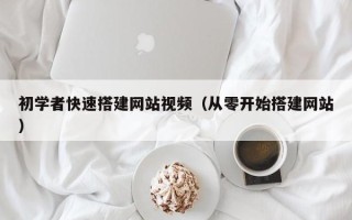达州初学者快速搭建网站视频（从零开始搭建网站）