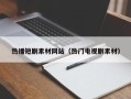达州热播短剧素材网站（热门电视剧素材）