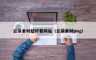 达州云朵素材超好看网站（云朵素材png）