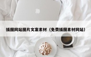 达州插图网站图片文案素材（免费插图素材网站）