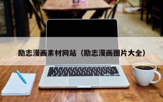 达州励志漫画素材网站（励志漫画图片大全）