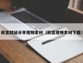 达州故宫网站分享视频素材（故宫视频素材下载）