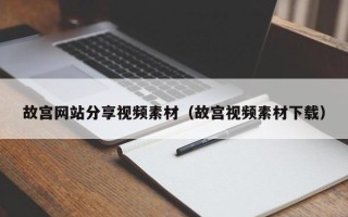 达州故宫网站分享视频素材（故宫视频素材下载）