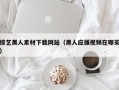 达州综艺黑人素材下载网站（黑人应援视频在哪买）