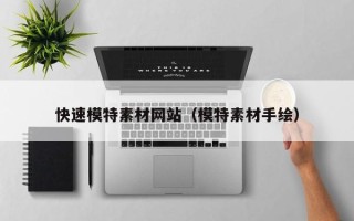达州快速模特素材网站（模特素材手绘）