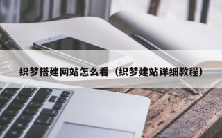 达州织梦搭建网站怎么看（织梦建站详细教程）