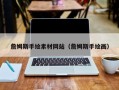 达州詹姆斯手绘素材网站（詹姆斯手绘画）