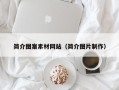 达州简介图案素材网站（简介图片制作）