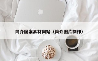 达州简介图案素材网站（简介图片制作）