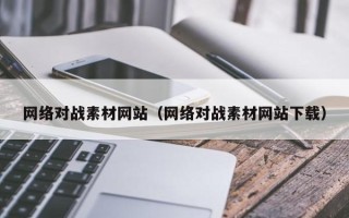 达州网络对战素材网站（网络对战素材网站下载）