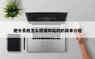 达州跑分系统怎么搭建网站的的简单介绍