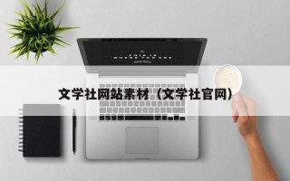 达州文学社网站素材（文学社官网）