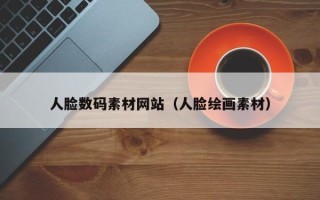 达州人脸数码素材网站（人脸绘画素材）
